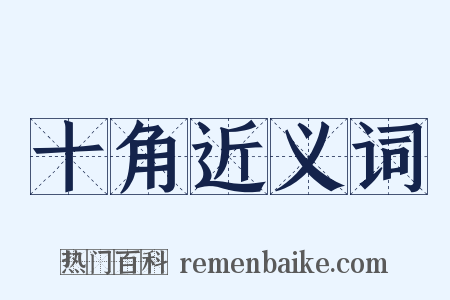 十角近义词是什么意思的图片